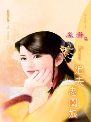 cover image of 追夫老板娘